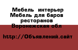 Мебель, интерьер Мебель для баров, ресторанов. Воронежская обл.